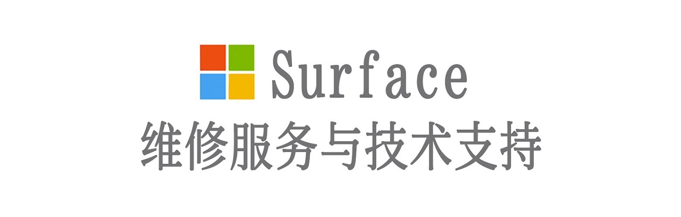 齐河surface产品维修服务中心