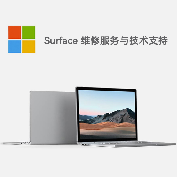 齐河surface产品维修服务电话
